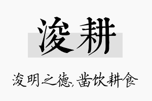 浚耕名字的寓意及含义