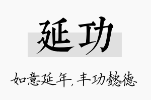 延功名字的寓意及含义