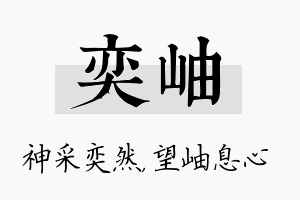 奕岫名字的寓意及含义