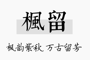 枫留名字的寓意及含义