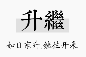 升继名字的寓意及含义