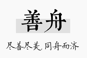 善舟名字的寓意及含义