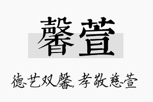 馨萱名字的寓意及含义