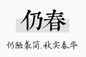 仍春名字的寓意及含义