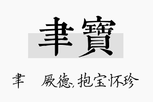 聿宝名字的寓意及含义