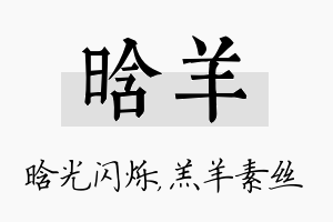 晗羊名字的寓意及含义