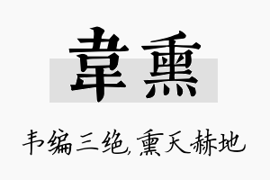 韦熏名字的寓意及含义