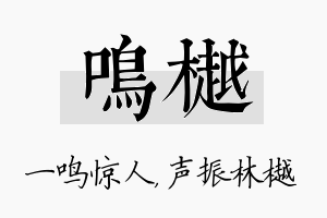 鸣樾名字的寓意及含义