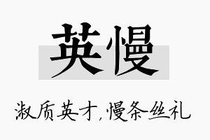 英慢名字的寓意及含义