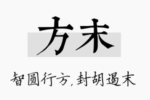 方末名字的寓意及含义