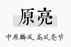 原亮名字的寓意及含义