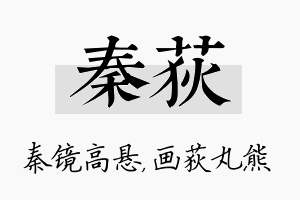 秦荻名字的寓意及含义