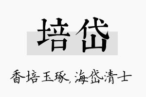 培岱名字的寓意及含义