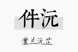 件沅名字的寓意及含义