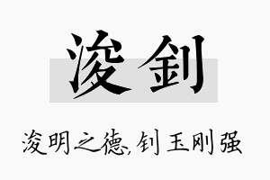 浚钊名字的寓意及含义