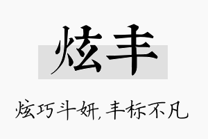 炫丰名字的寓意及含义