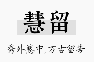 慧留名字的寓意及含义