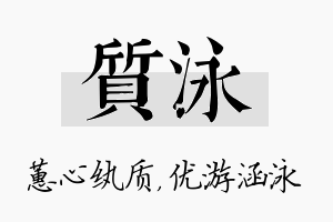 质泳名字的寓意及含义