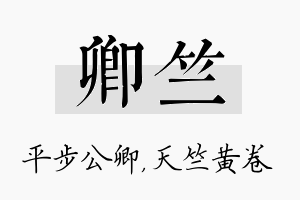 卿竺名字的寓意及含义