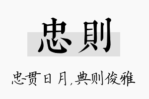 忠则名字的寓意及含义