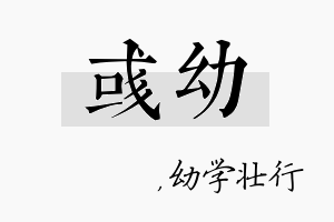 彧幼名字的寓意及含义