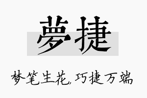 梦捷名字的寓意及含义