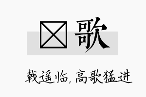 棨歌名字的寓意及含义