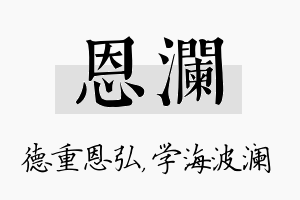 恩澜名字的寓意及含义