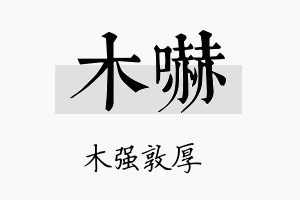 木吓名字的寓意及含义