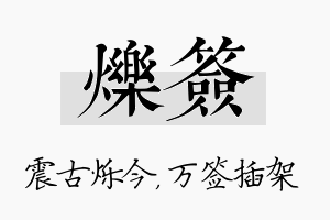 烁签名字的寓意及含义