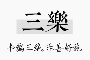 三乐名字的寓意及含义