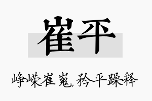 崔平名字的寓意及含义