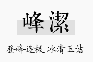 峰洁名字的寓意及含义