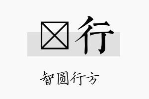 哿行名字的寓意及含义