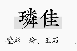 璘佳名字的寓意及含义