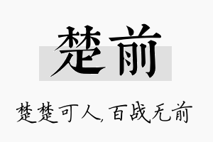 楚前名字的寓意及含义