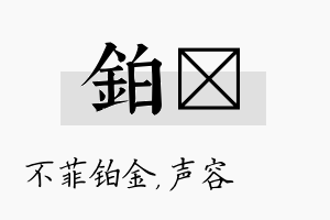 铂沄名字的寓意及含义