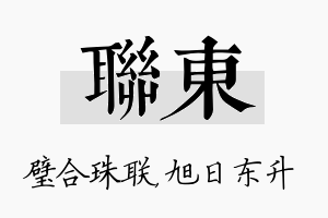 联东名字的寓意及含义