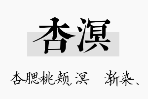 杏溟名字的寓意及含义