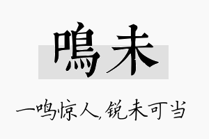 鸣未名字的寓意及含义