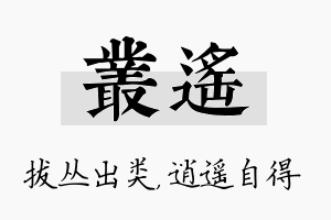 丛遥名字的寓意及含义