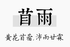 苜雨名字的寓意及含义