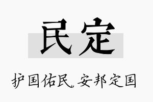 民定名字的寓意及含义