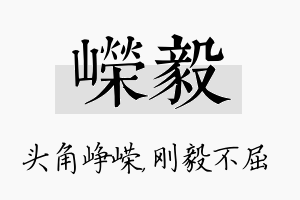 嵘毅名字的寓意及含义