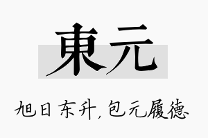 东元名字的寓意及含义