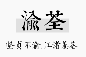 渝荃名字的寓意及含义