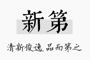 新第名字的寓意及含义