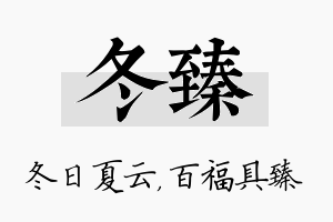 冬臻名字的寓意及含义