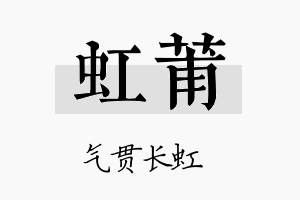 虹莆名字的寓意及含义