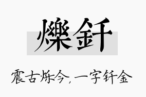 烁钎名字的寓意及含义